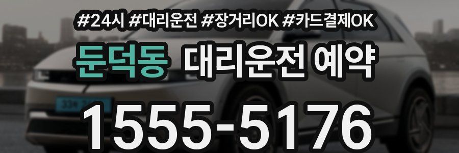 둔덕동 대리운전 예약