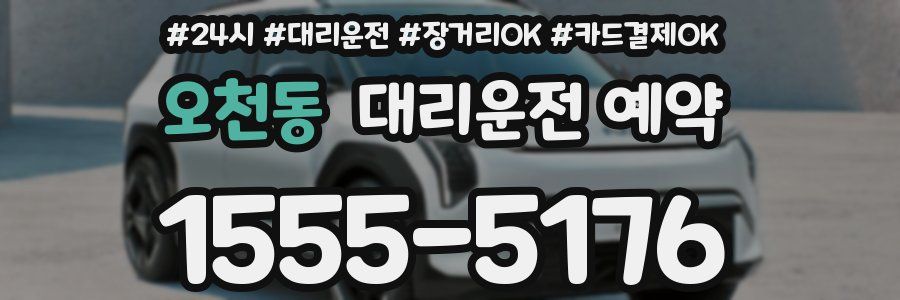 오천동 대리운전 예약