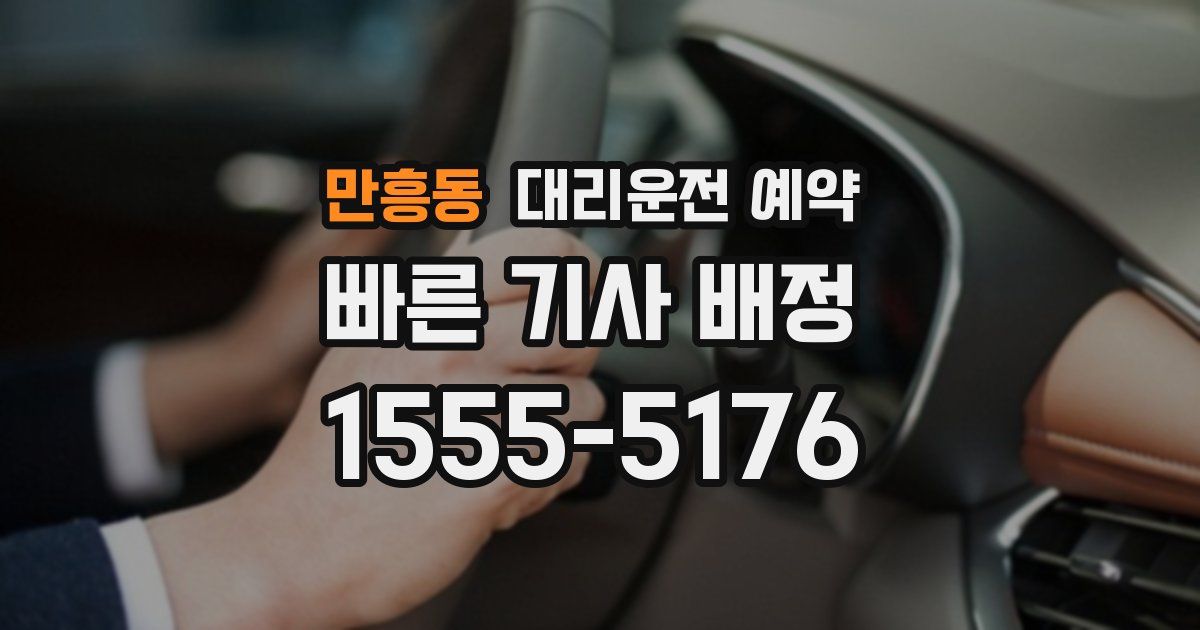 만흥동 대리운전 예약
