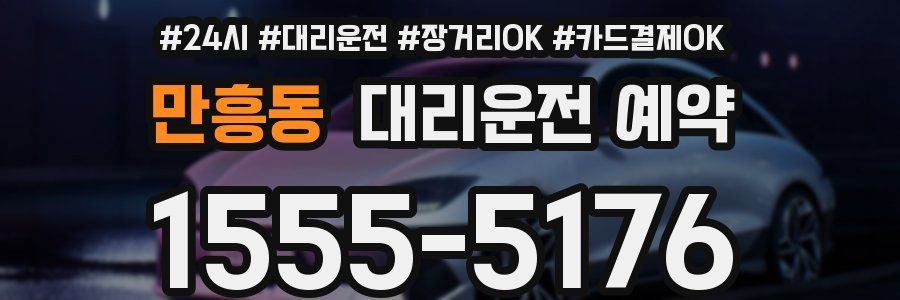 만흥동 대리운전 예약