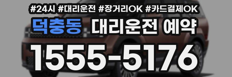 덕충동 대리운전 예약