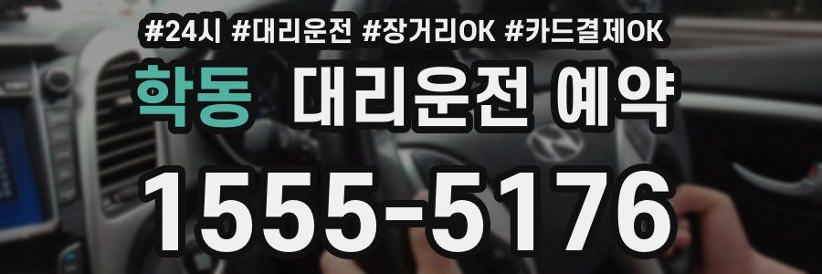 학동 대리운전 예약