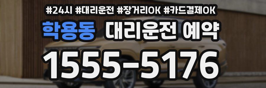 학용동 대리운전 예약