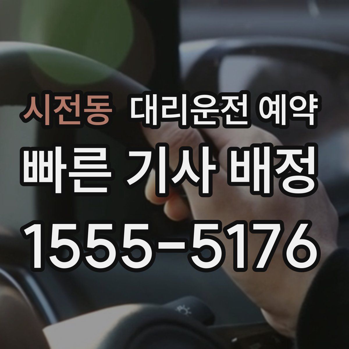 시전동 대리운전 예약