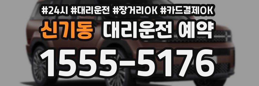 신기동 대리운전 예약