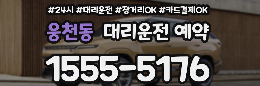 웅천동 대리운전 예약