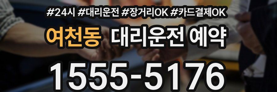여천동 대리운전 예약