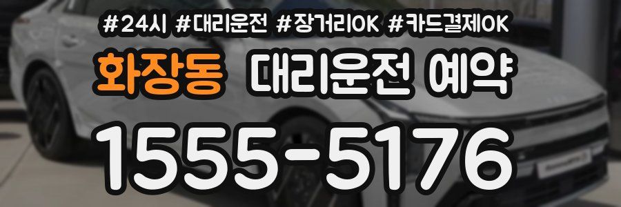 화장동 대리운전 예약