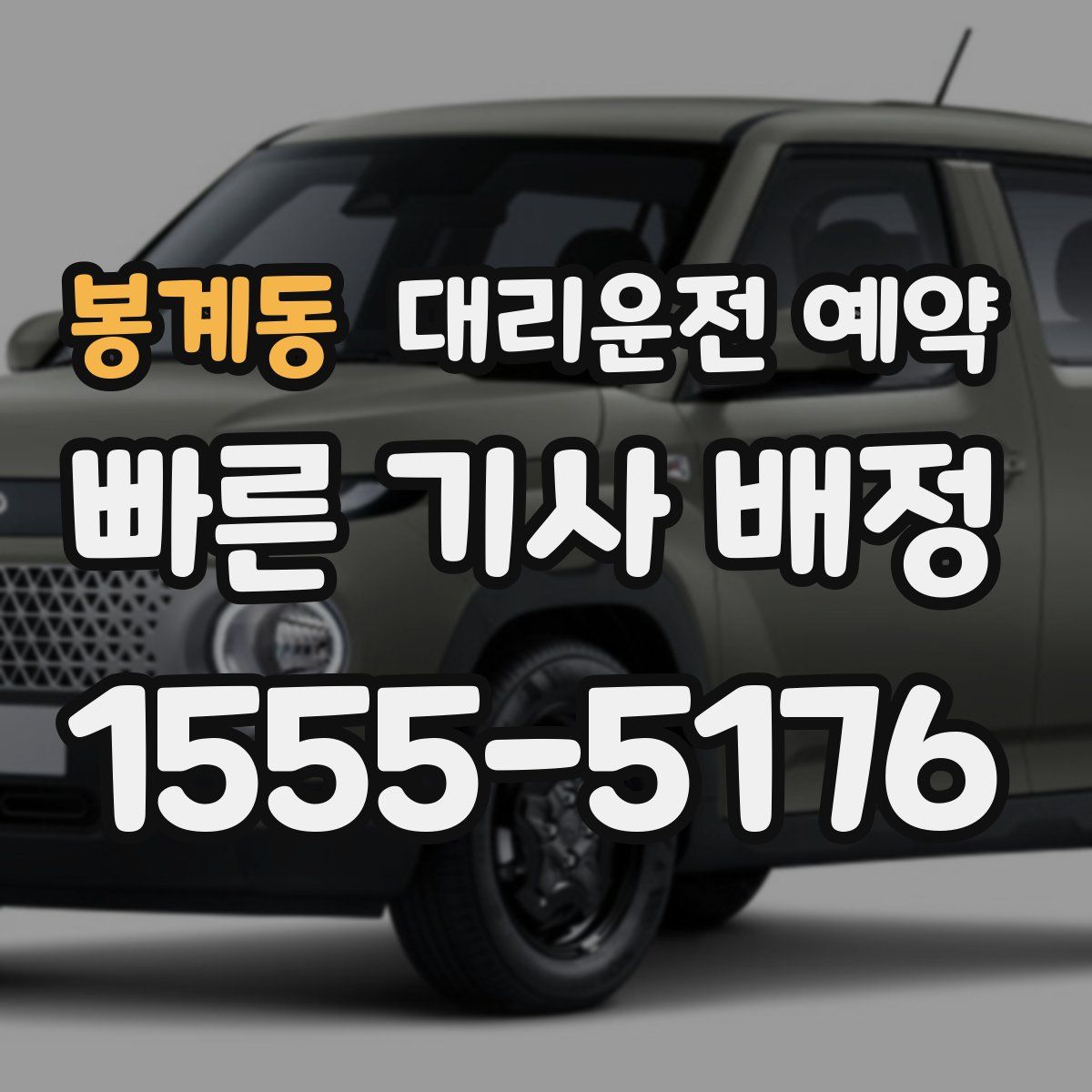 봉계동 대리운전 예약