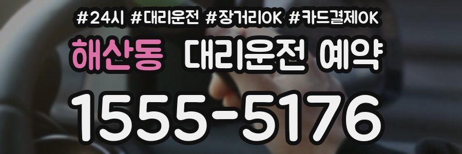 해산동 대리운전 예약