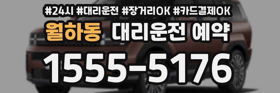 월하동 대리운전 예약