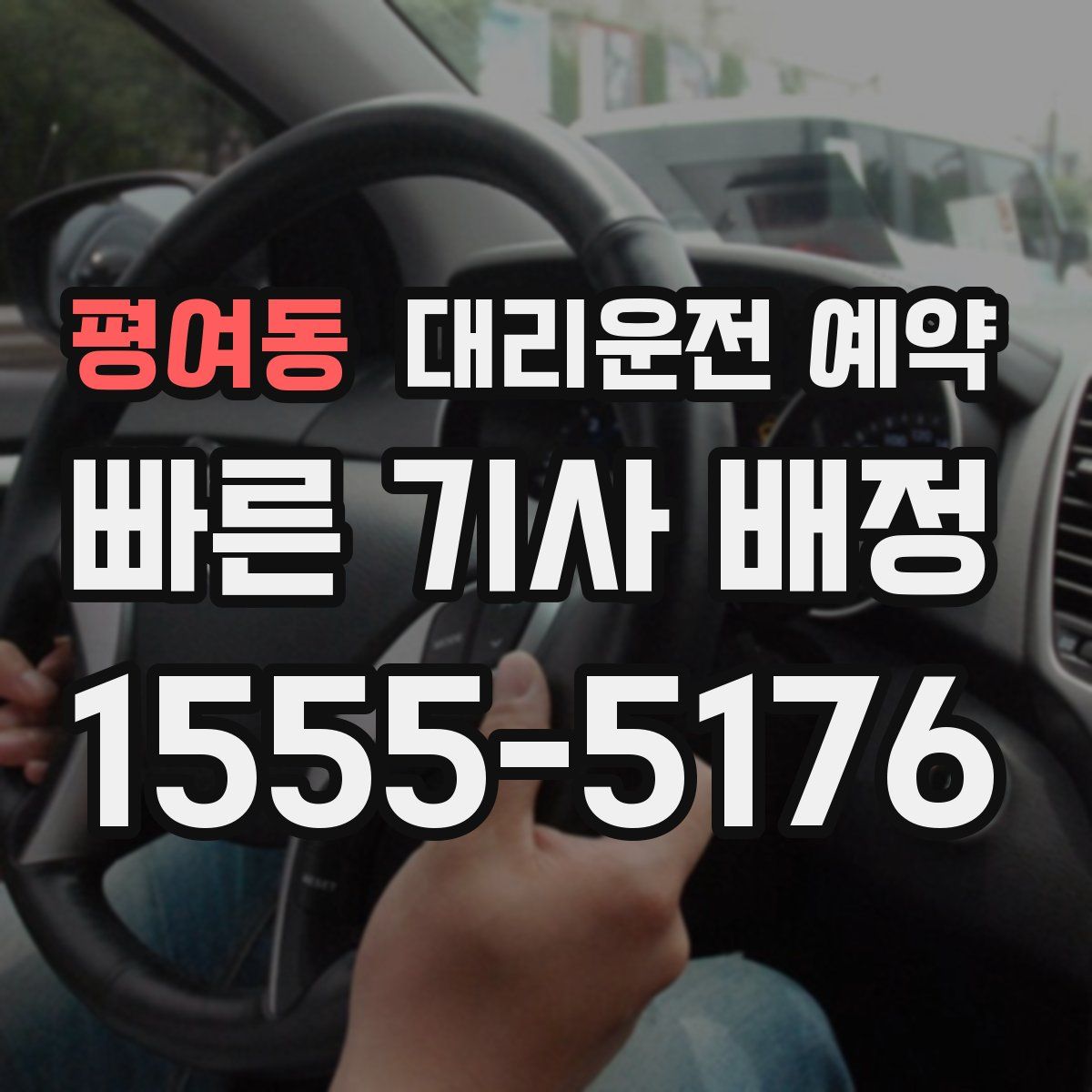 평여동 대리운전 예약