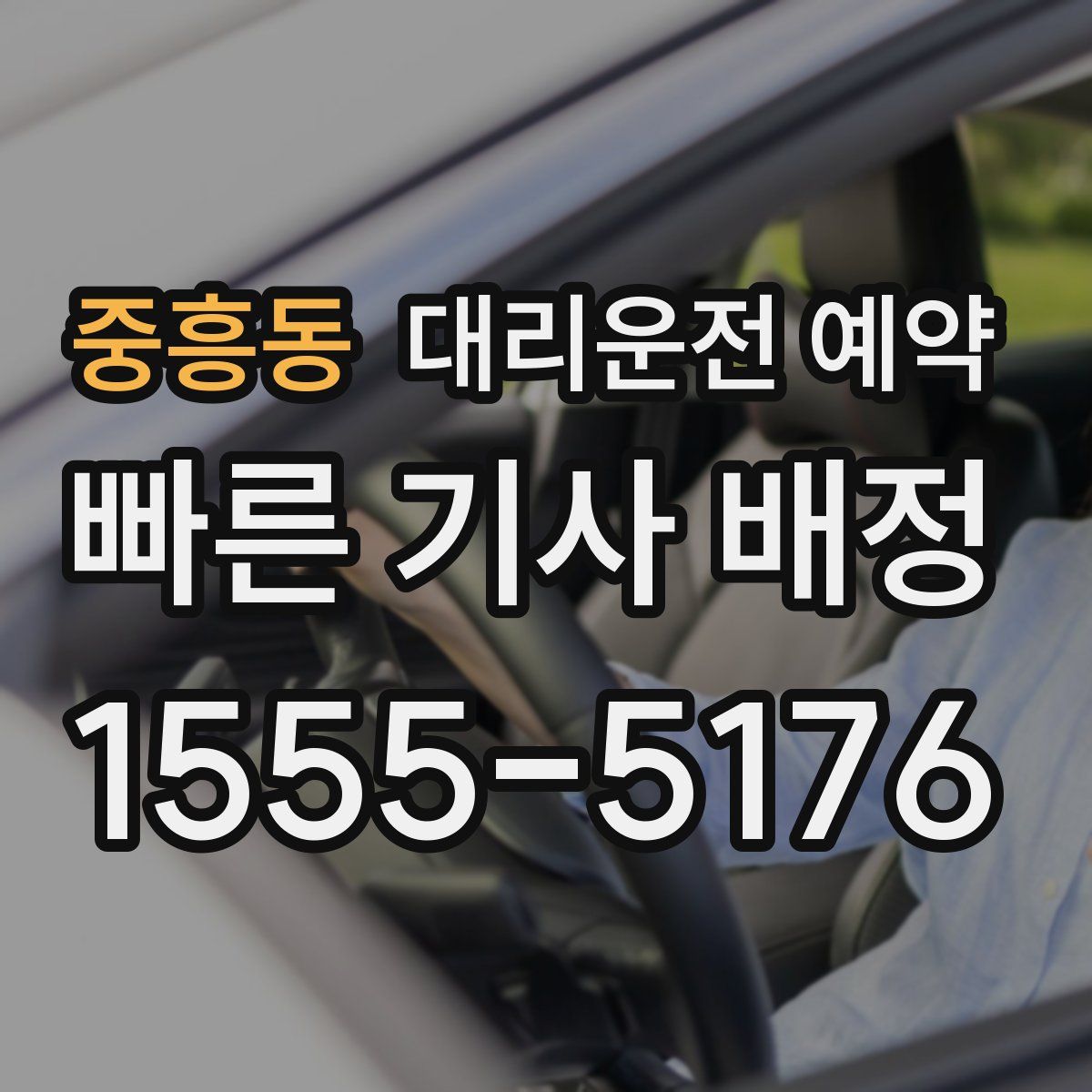 중흥동 대리운전 예약