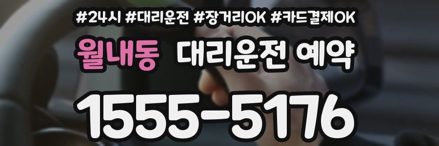 월내동 대리운전 예약