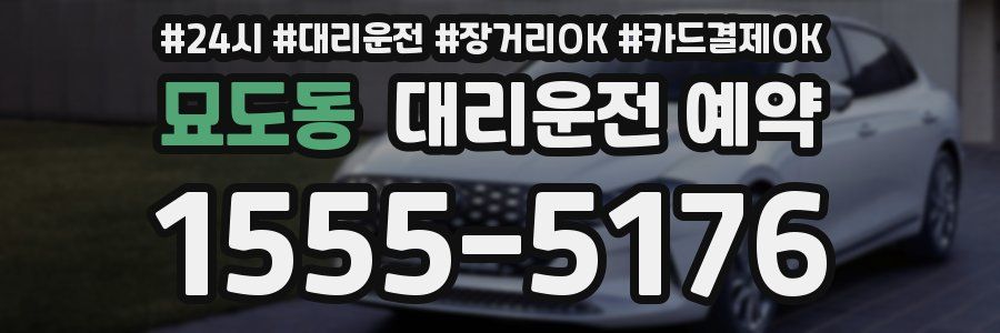 묘도동 대리운전 예약