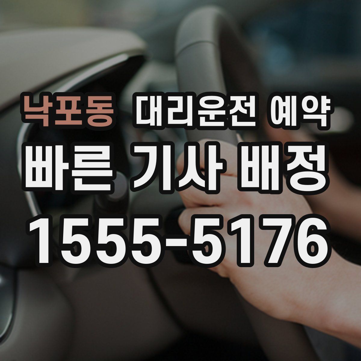 낙포동 대리운전 예약