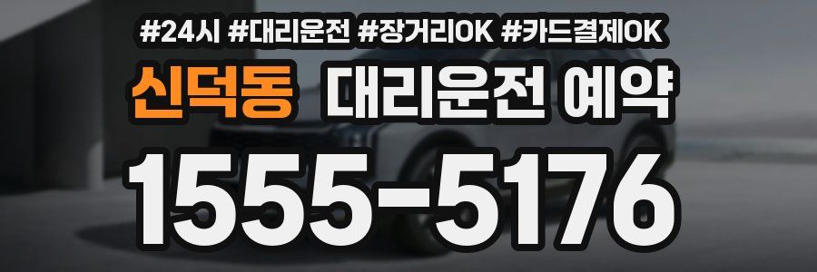 신덕동 대리운전 예약