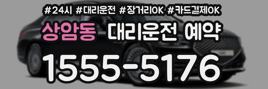 상암동 대리운전 예약