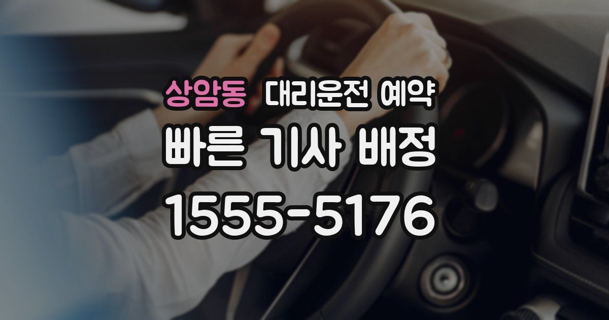 상암동 대리운전 예약