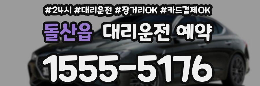 돌산읍 대리운전 예약