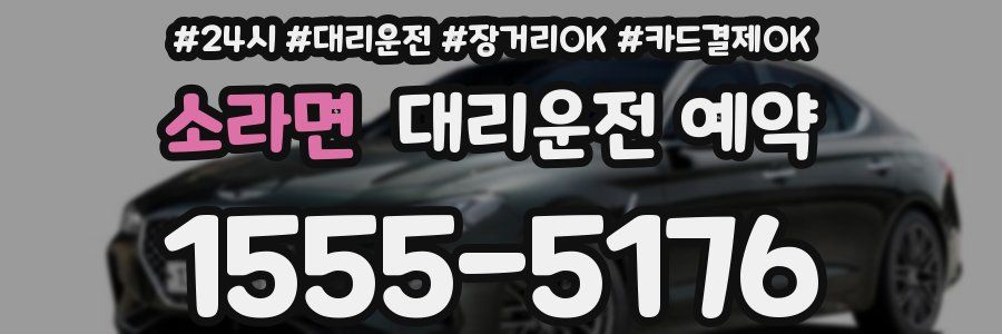 소라면 대리운전 예약