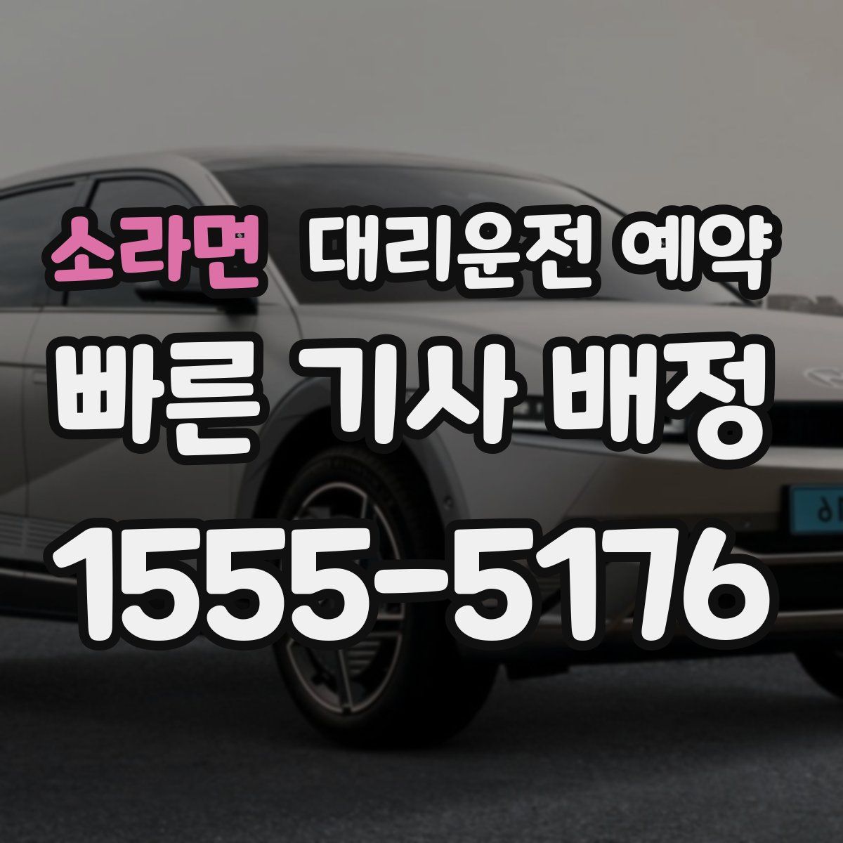 소라면 대리운전 예약