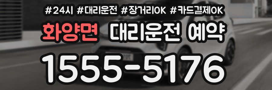 화양면 대리운전 예약