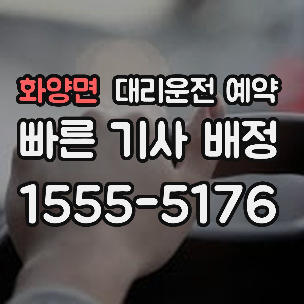 화양면 대리운전 예약