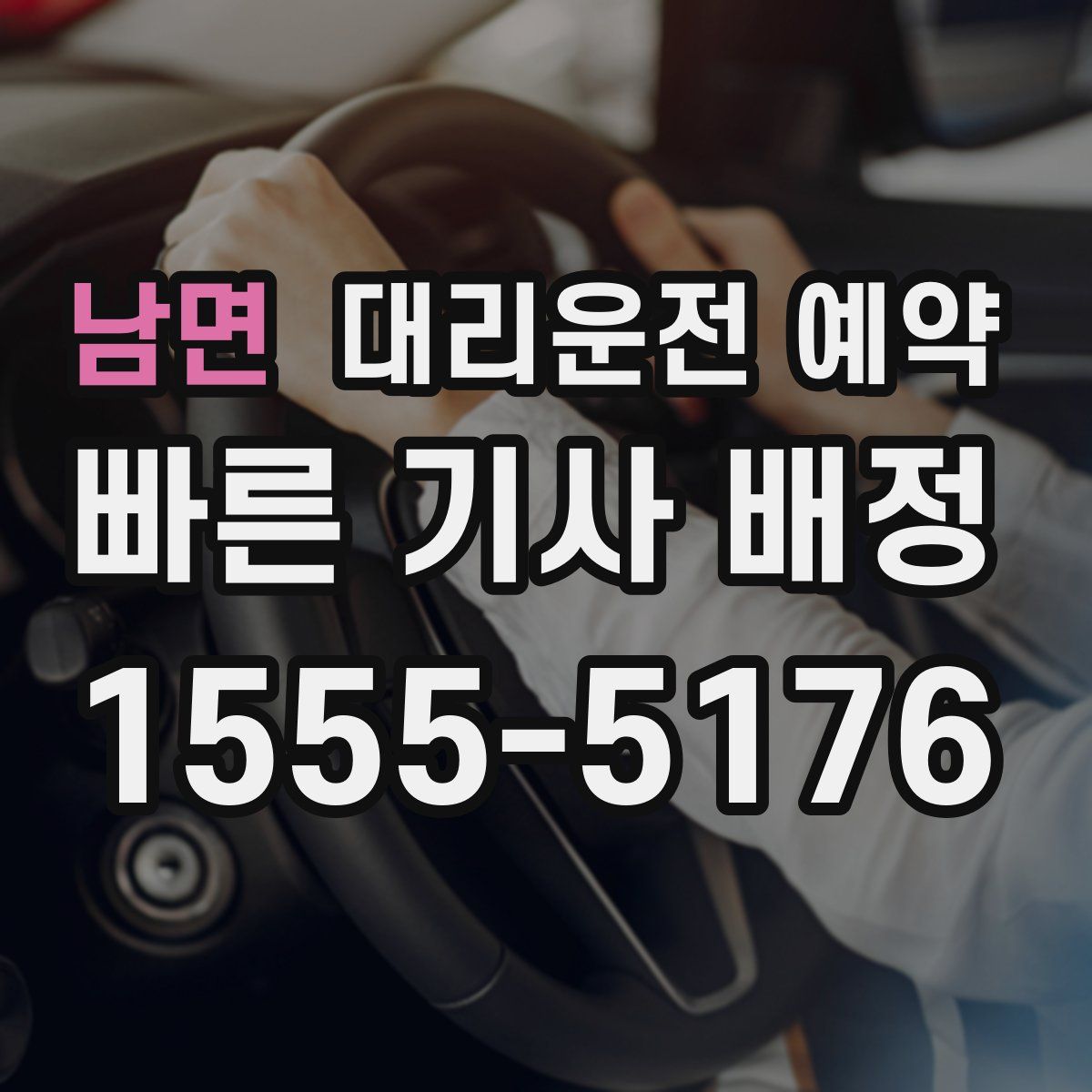 남면 대리운전 예약