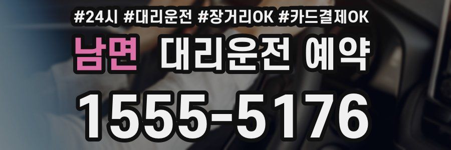 남면 대리운전 예약