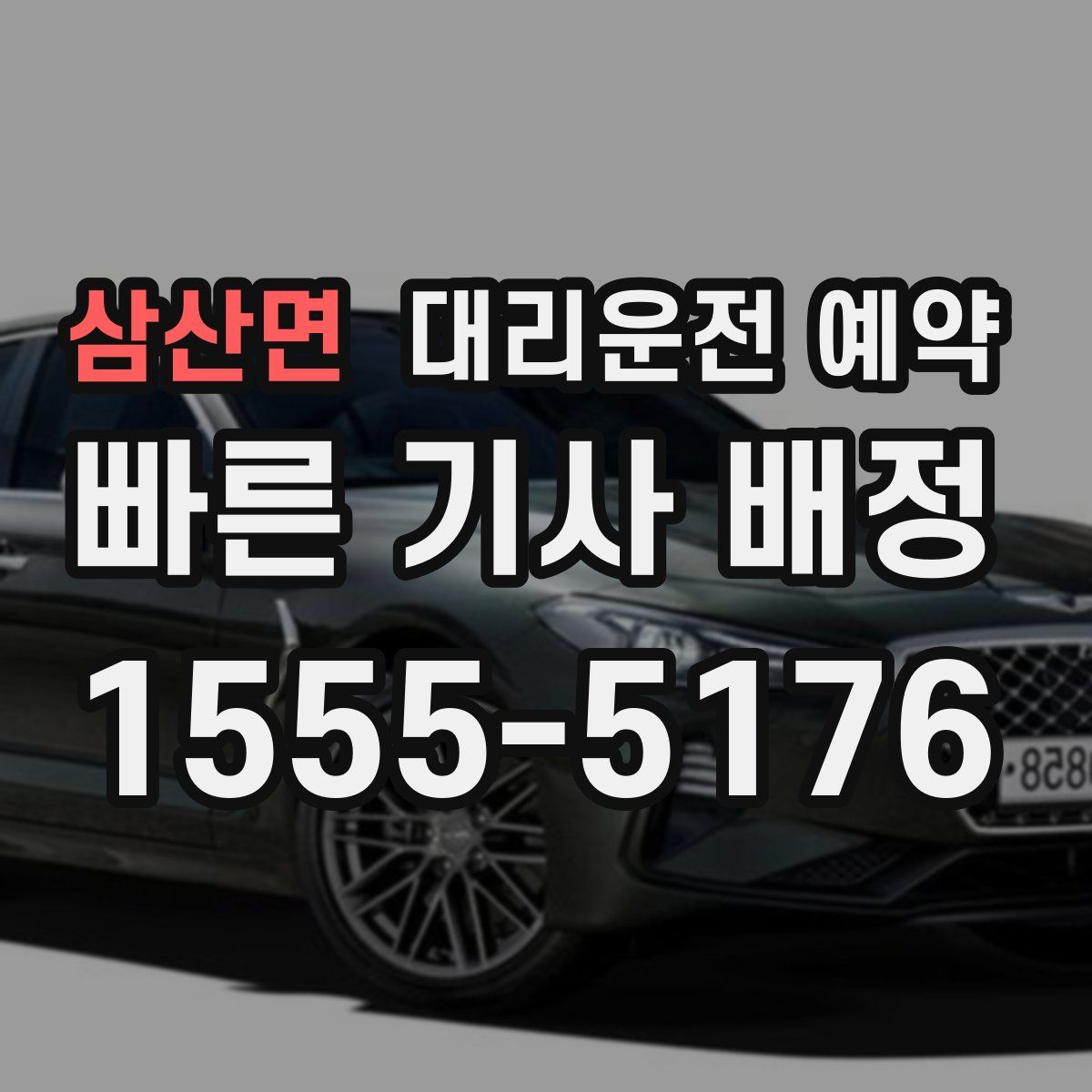 삼산면 대리운전 예약