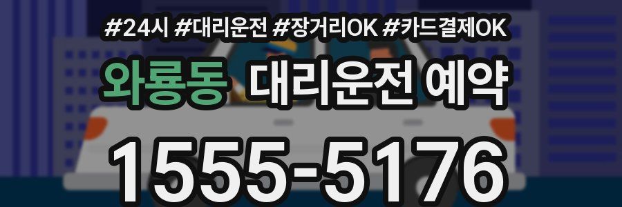 와룡동 대리운전 예약