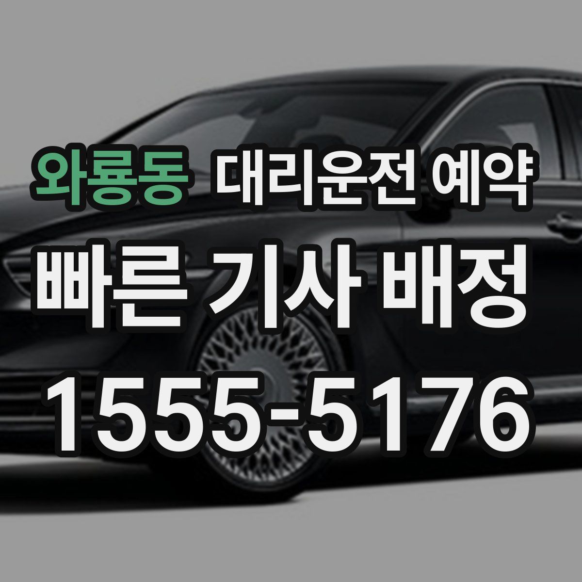 와룡동 대리운전 예약