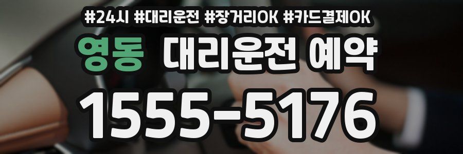 영동 대리운전 예약