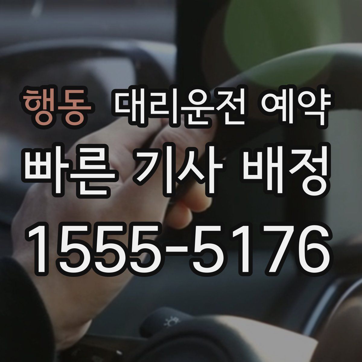 행동 대리운전 예약