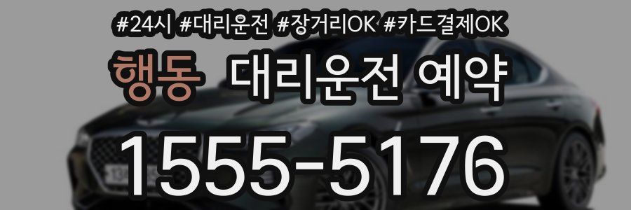 행동 대리운전 예약