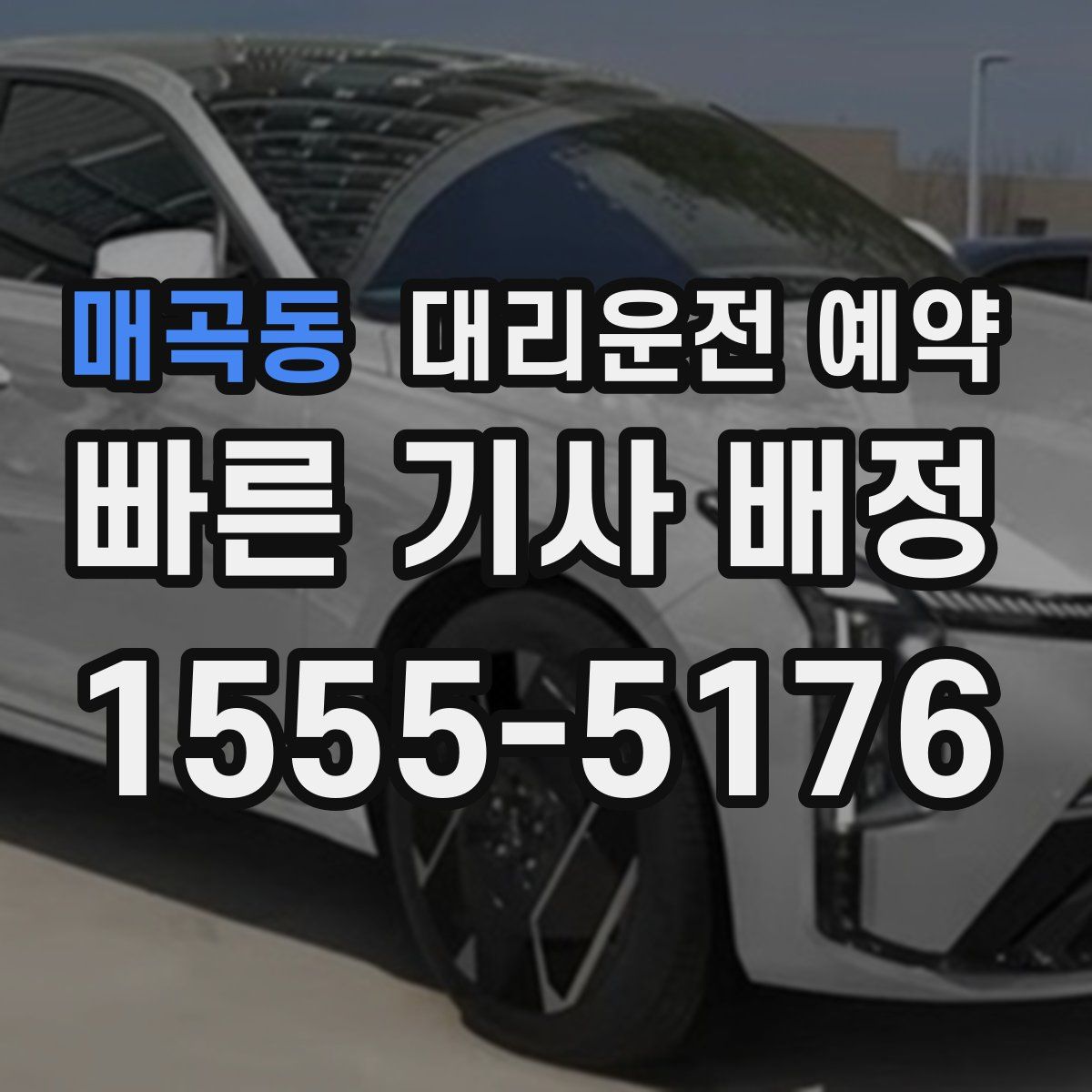 매곡동 대리운전 예약