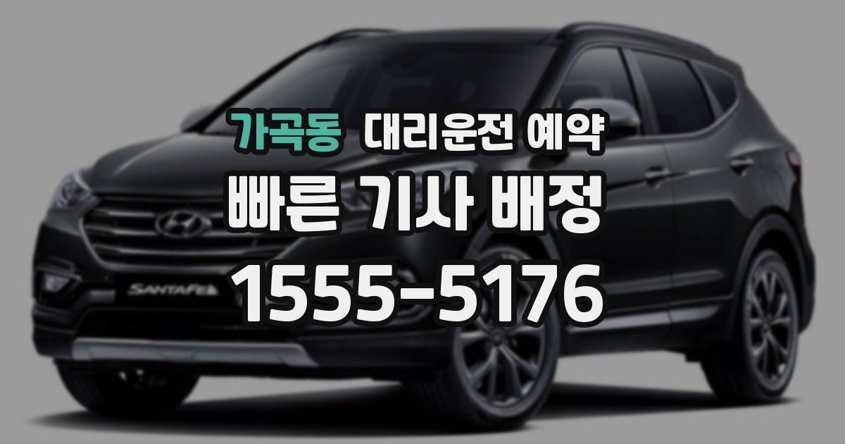 가곡동 대리운전 예약