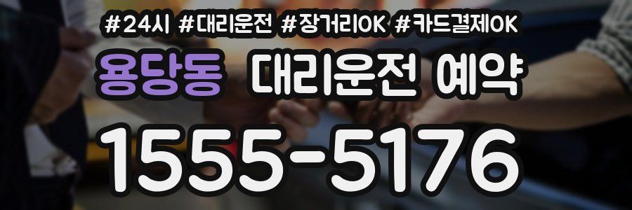 용당동 대리운전 예약