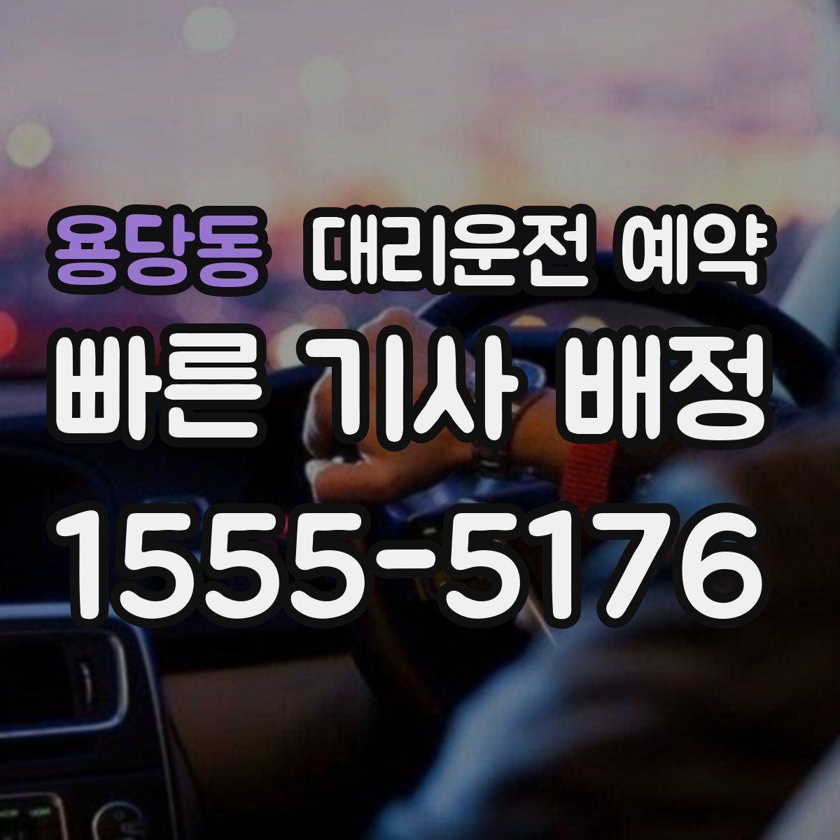 용당동 대리운전 예약