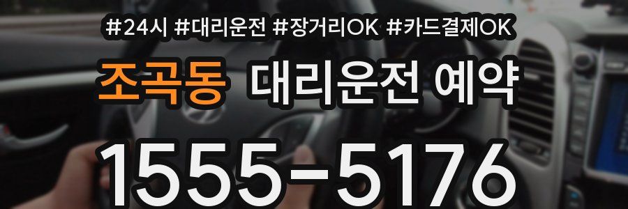 조곡동 대리운전 예약