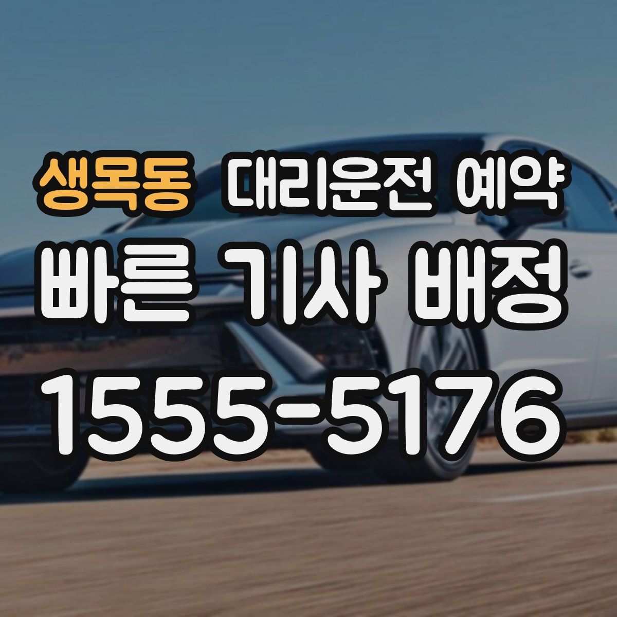 생목동 대리운전 예약