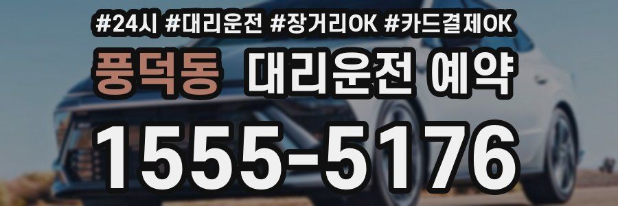 풍덕동 대리운전 예약