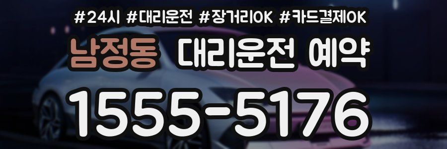 남정동 대리운전 예약