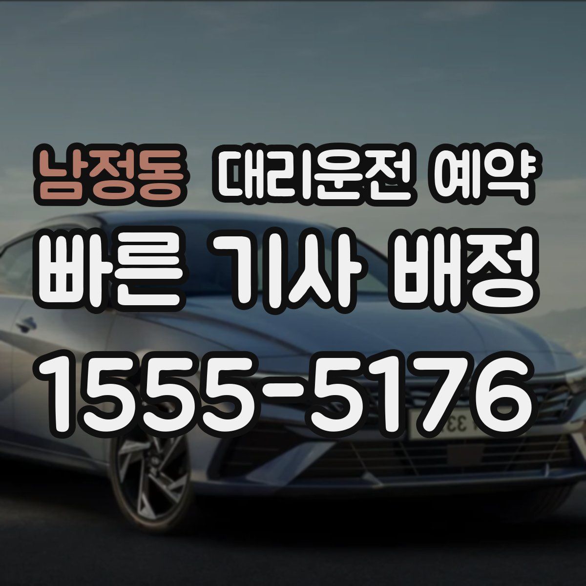 남정동 대리운전 예약