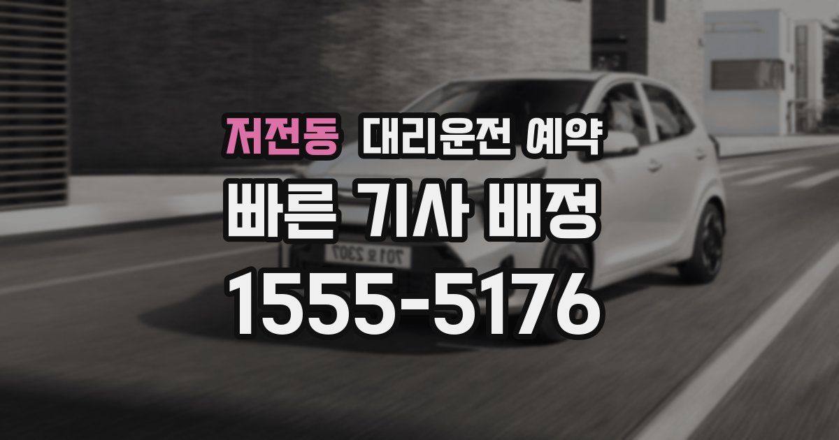 저전동 대리운전 예약