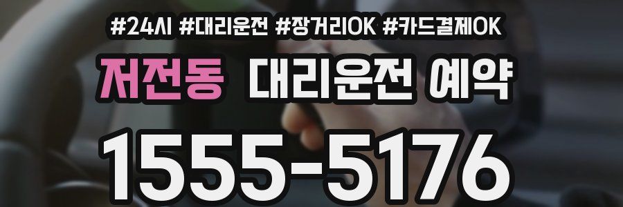 저전동 대리운전 예약