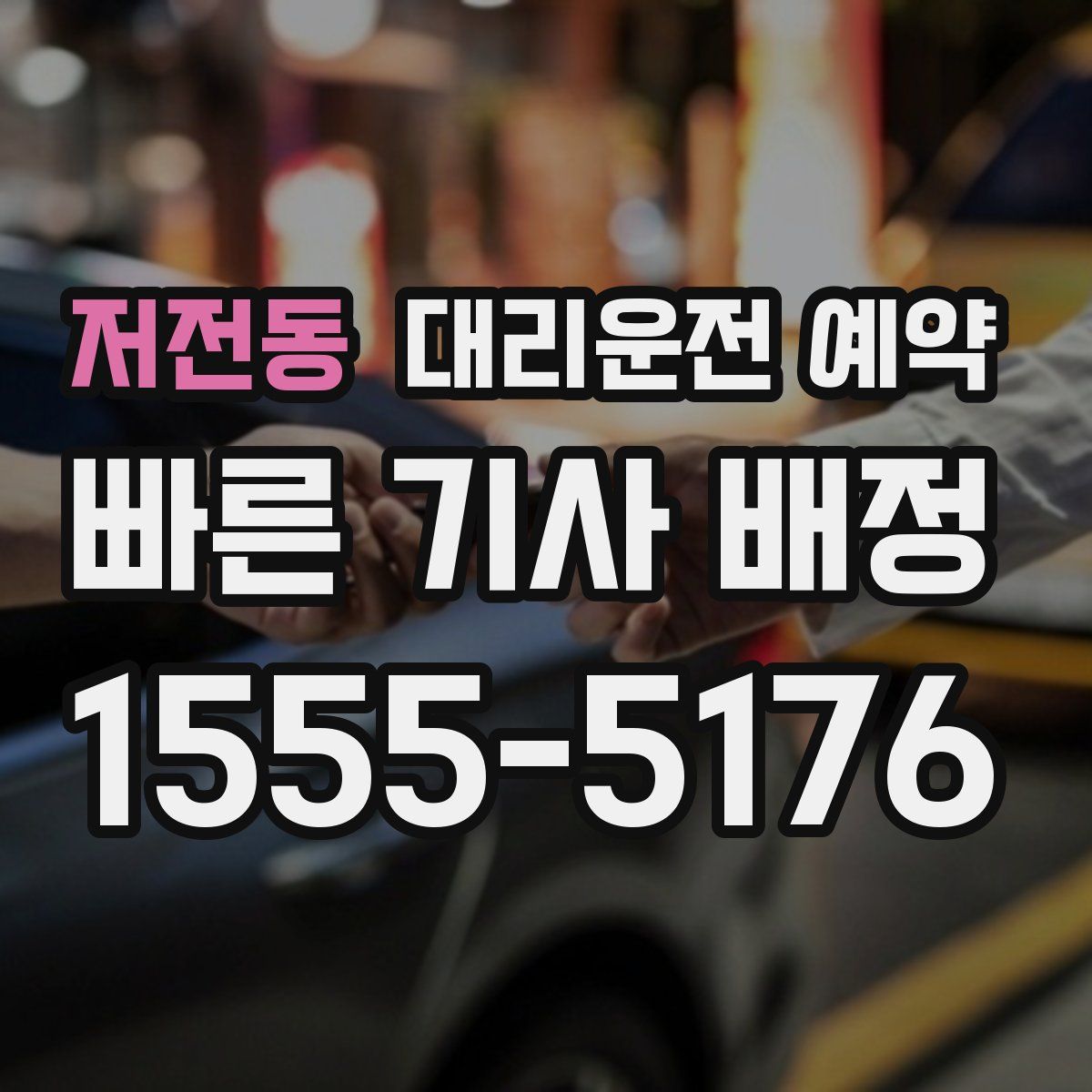 저전동 대리운전 예약