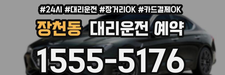 장천동 대리운전 예약