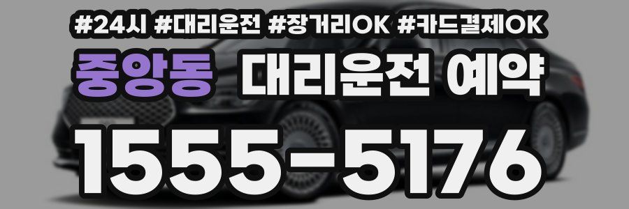 중앙동 대리운전 예약